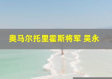 奥马尔托里霍斯将军 吴永